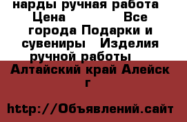 нарды ручная работа › Цена ­ 15 000 - Все города Подарки и сувениры » Изделия ручной работы   . Алтайский край,Алейск г.